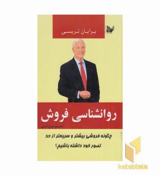روانشناسی فروش