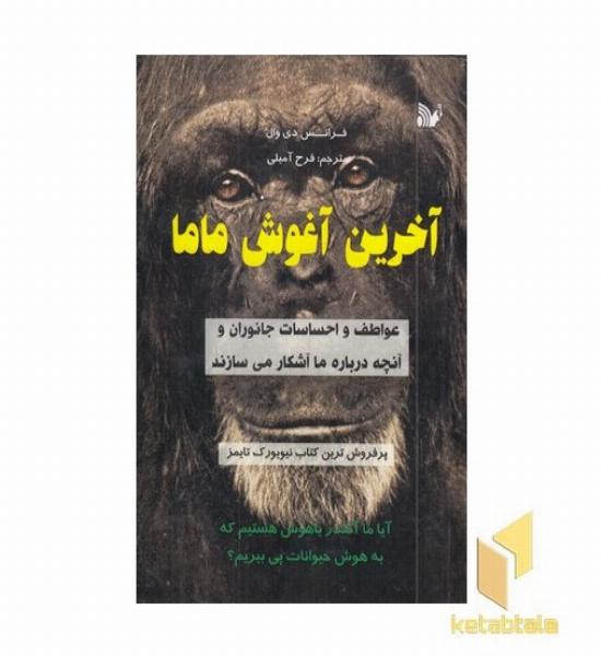 آخرین آغوش ماما