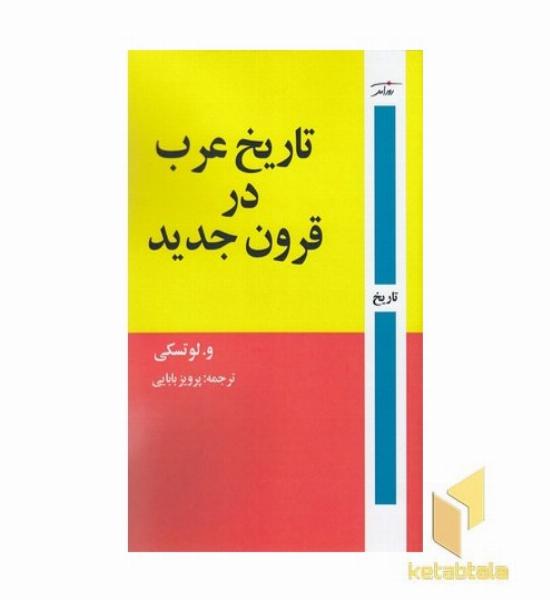 تاریخ عرب در قرون جدید