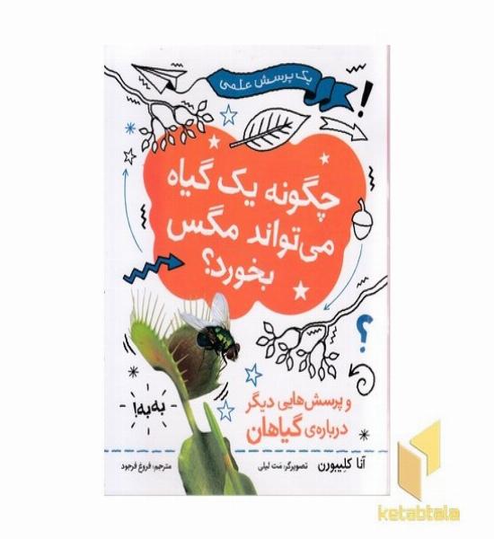 چگونه یک گیاه می تواند مگس بخورد؟