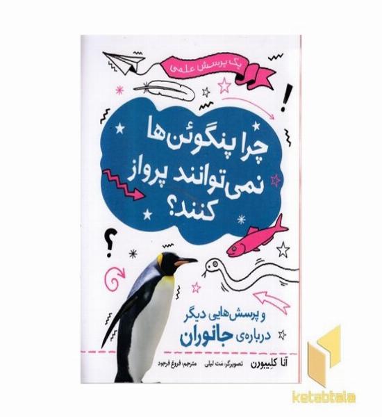 چرا پنگوئن ها نمی توانند پرواز کنند؟