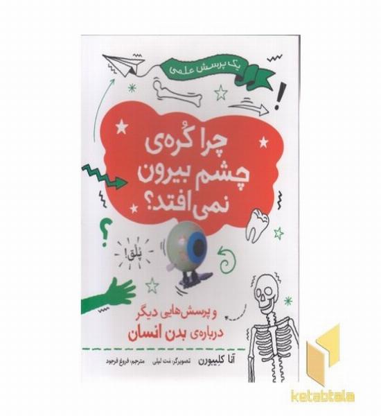 چرا کره ی چشم بیرون نمی افتد؟