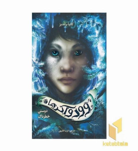 وودواکرها 2-دوستی خطرناک