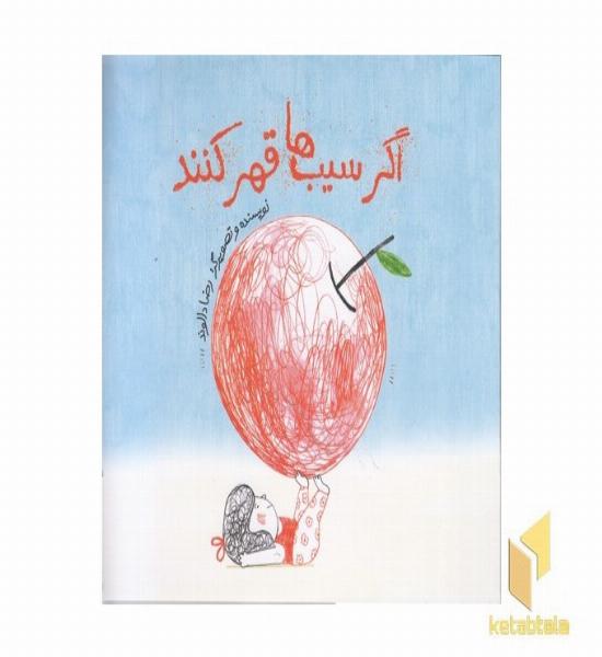 اگر سیب ها قهر کنند