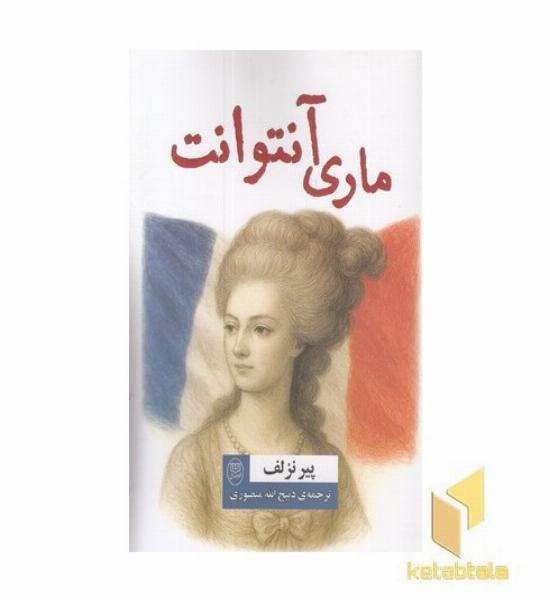 ماری آنتوانت