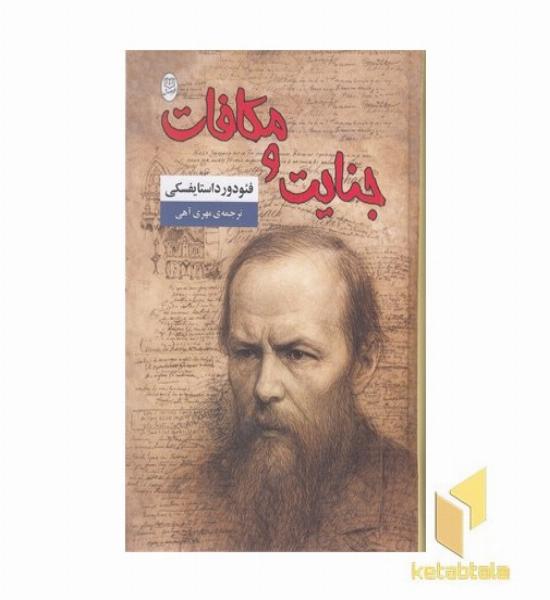 جنایت و مکافات