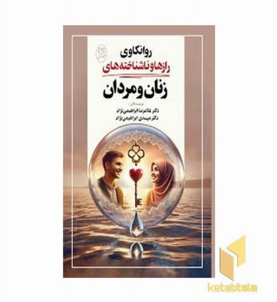 روانکاوی رازها و ناشناخته های زنان و مردان