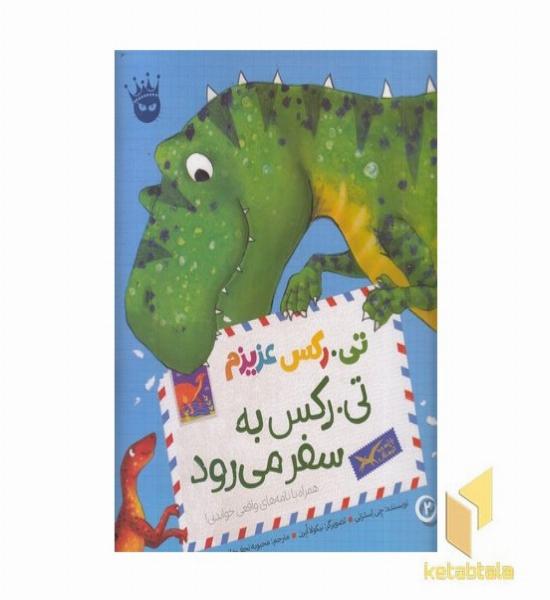 تی.رکس عزیزم 2-تی.رکس به سفر می رود