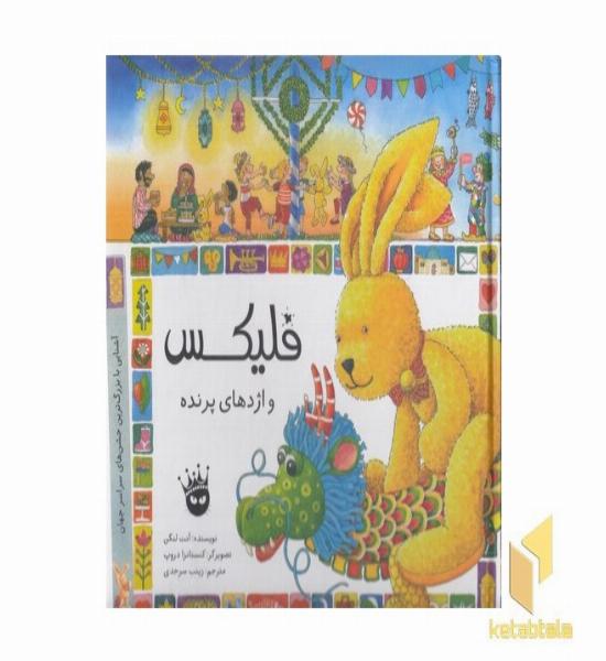 فلیکس و اژدهای پرنده