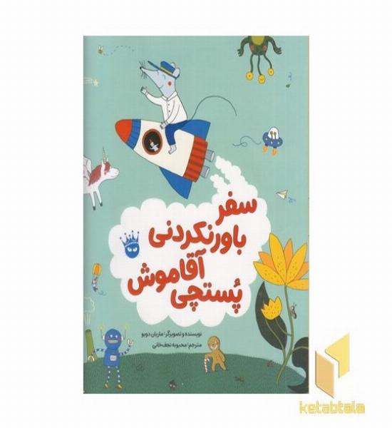 سفر باورنکردنی آقا موش پستچی