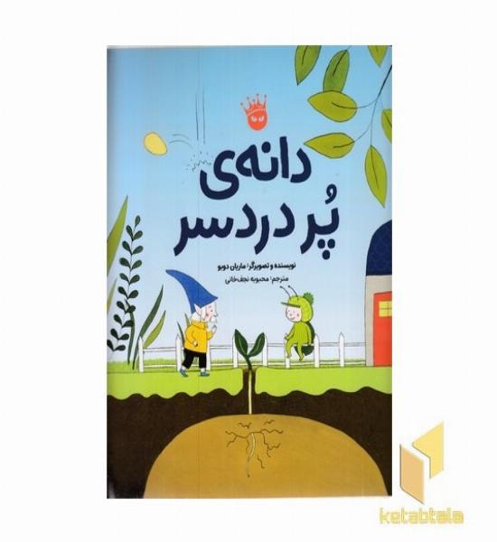 دانه ی پردردسر