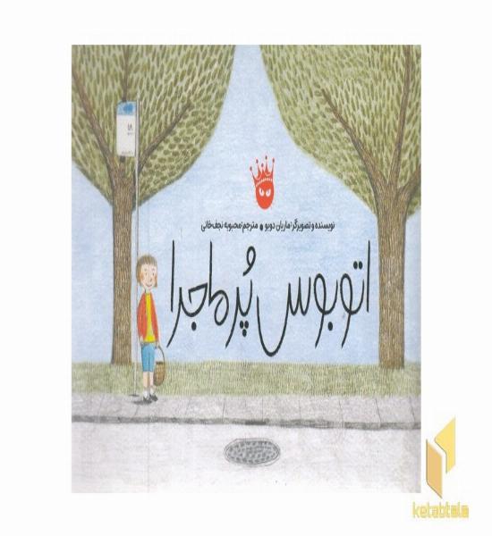 اتوبوس پرماجرا