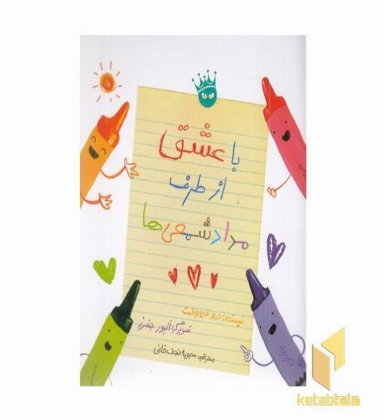 باعشق از طرف مداد شمعی ها