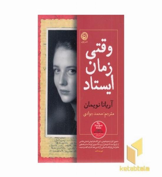 وقتی زمان ایستاد