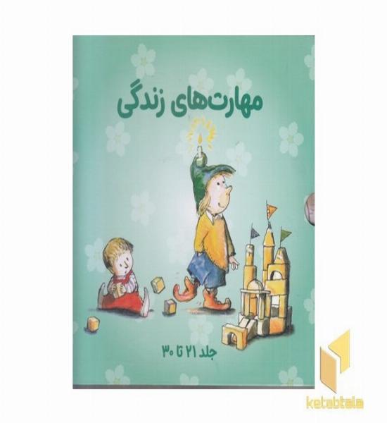پک مهارت های زندگی جلد 21 تا 30 مناسب 7 تا 11 سال