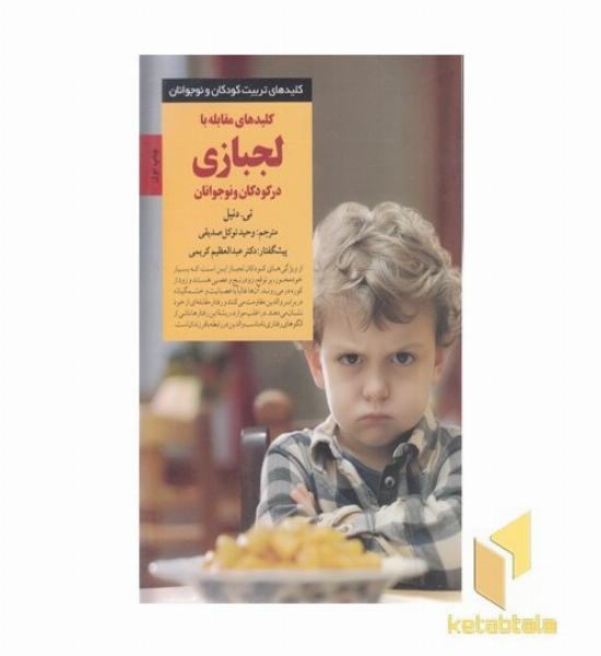 کلیدهای تربیت(کلید مقابله با لجبازی درکودک ونوجوان