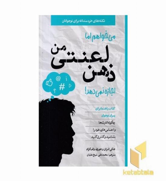 می خواهم اما ذهن لعنتی من اجازه-پسر