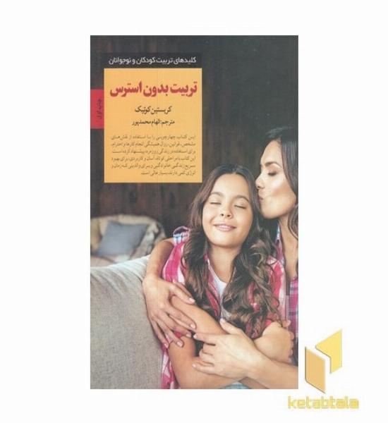 کلیدهای تربیت(تربیت بدون استرس