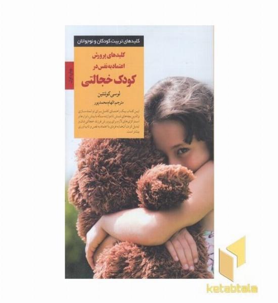 کلیدهای تربیت(کلید پرورش اعتماد کودک خجالتی