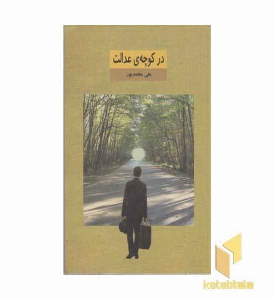 در کوچه عدالت