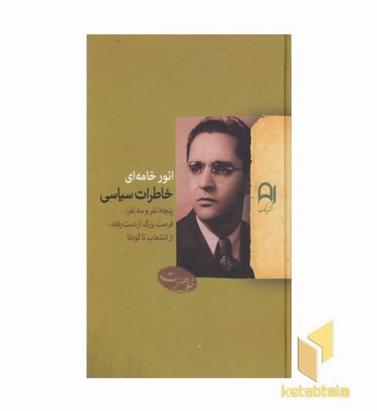 خاطرات سیاسی انور خامه ای