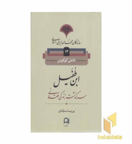سازندگان جهان ایرانی-اسلامی13(ابن طفیل)
