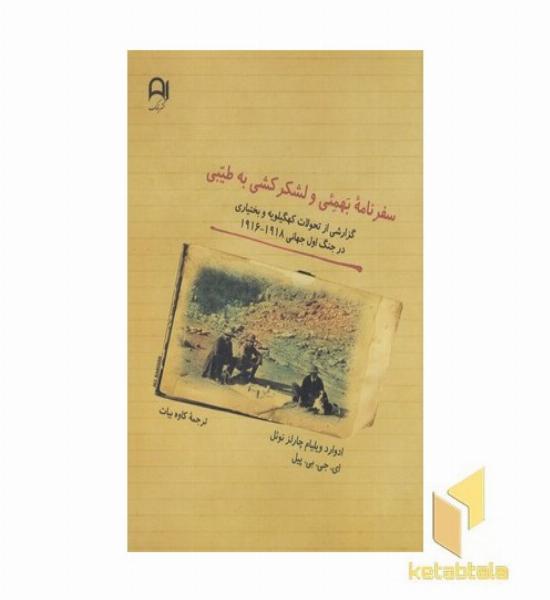 سفرنامه بهمئی ولشکرکشی به طیبی