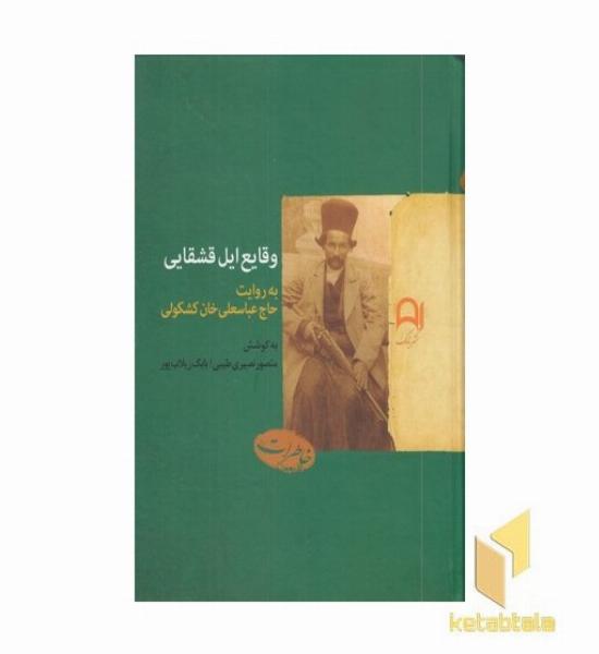 وقایع ایل قشقایی