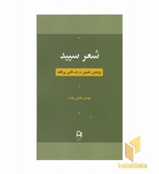 شعر سپید
