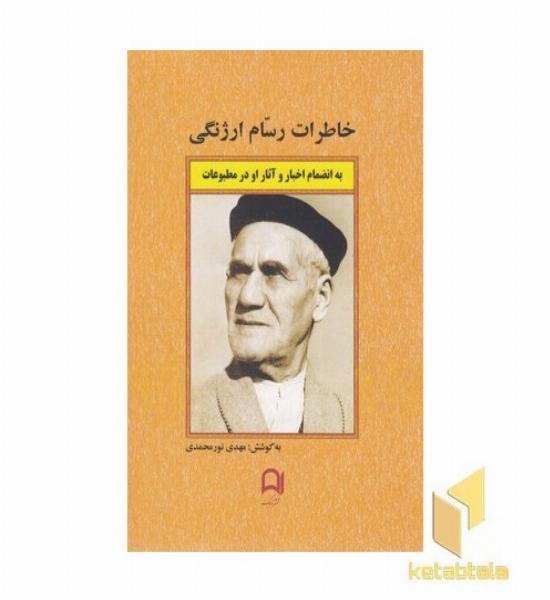 خاطرات رسام ارژنگی