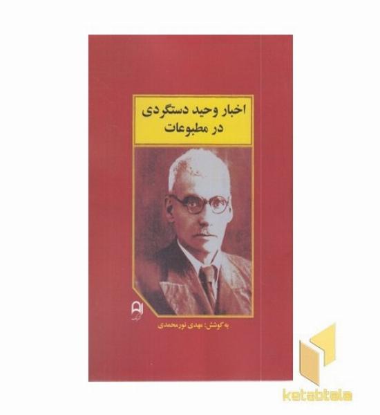 اخبار وحید دستگردی در مطبوعات