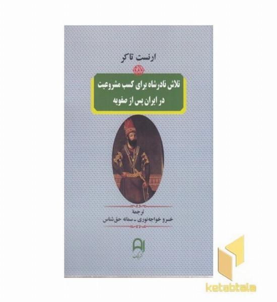 تلاش نادرشاه برای کسب مشروعیت در ایران پس ازصفویه