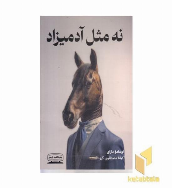نه مثل آدمیزاد