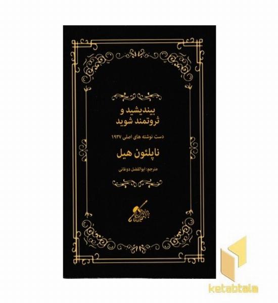 بیندیشید و ثروتمند شوید(دست نوشته های اصلی 1937)