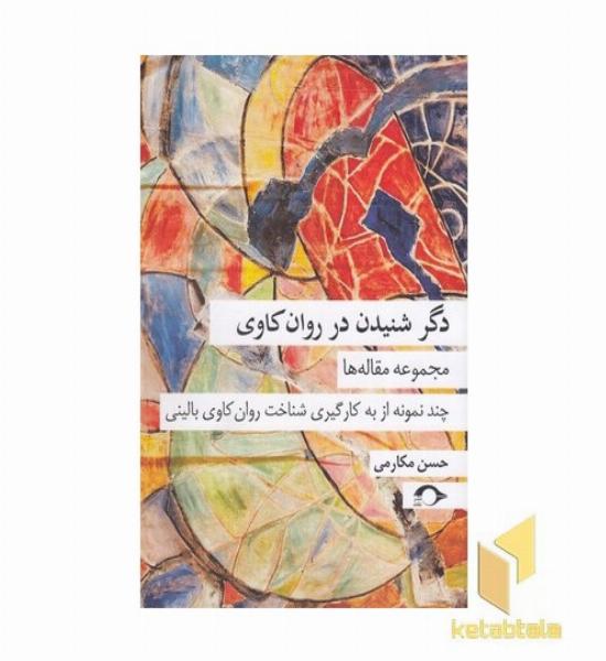 دگر شنیدن در روان کاوی