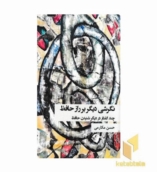 نگرشی دیگر بر راز حافظ