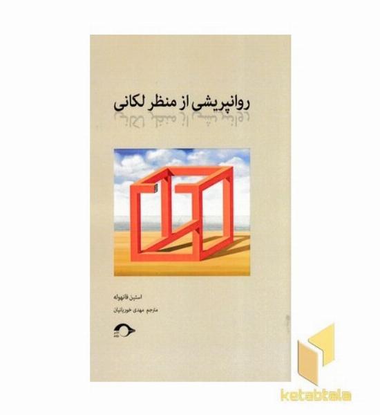 روانپریشی از منظر لکانی