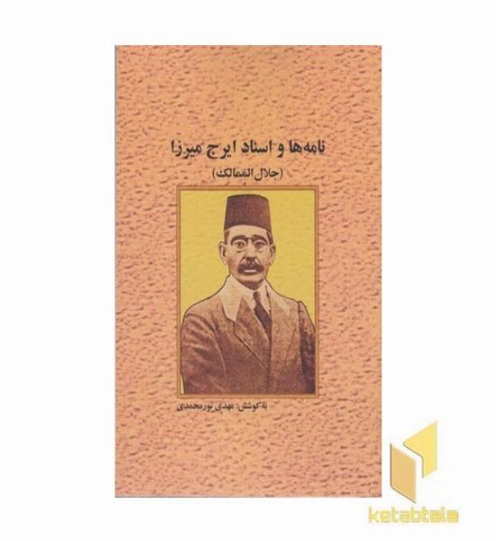 نامه ها و اسناد ایرج میرزا