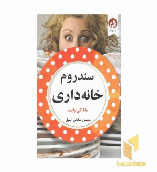 سندرم خانه داری