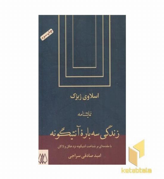 زندگی سه باره آنتیگونه