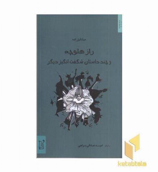 راز هلوچه و چند داستان شگف انگیز دیگر