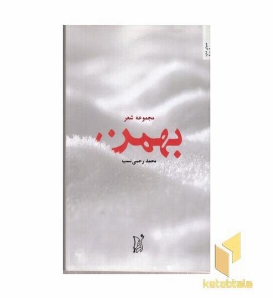 بهمن
