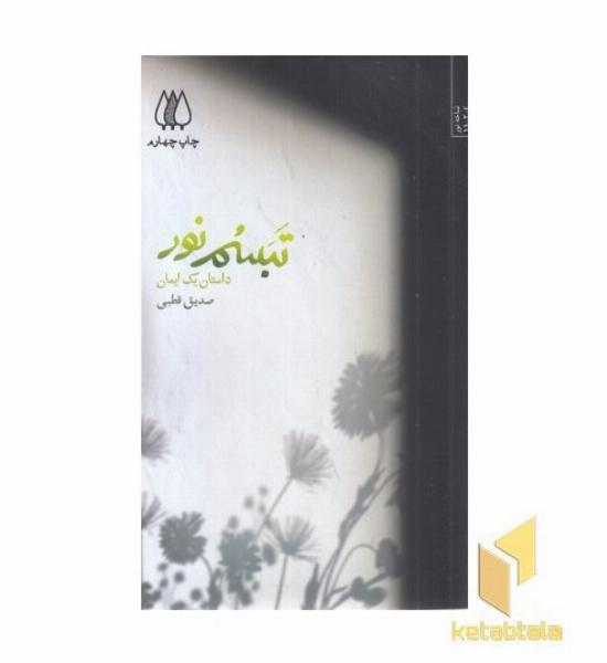 تبسم نور