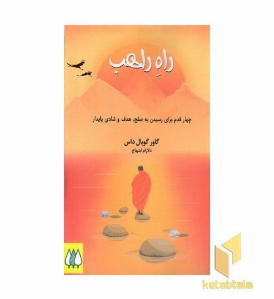 راه راهب