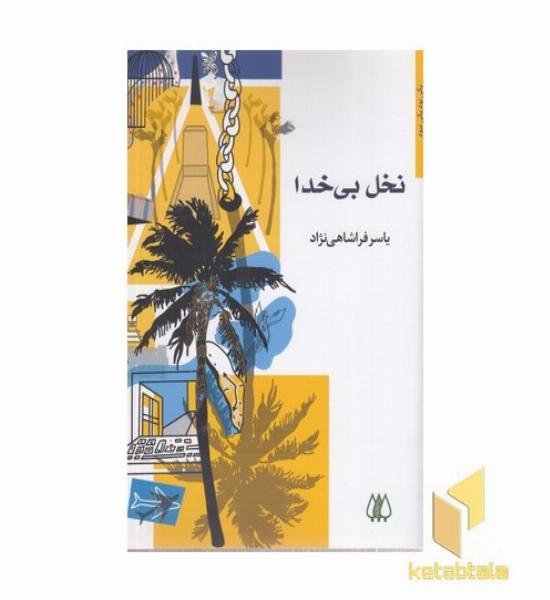 نخل بی خدا