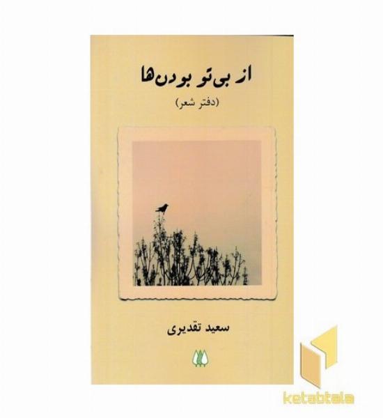 از بی تو بودن ها