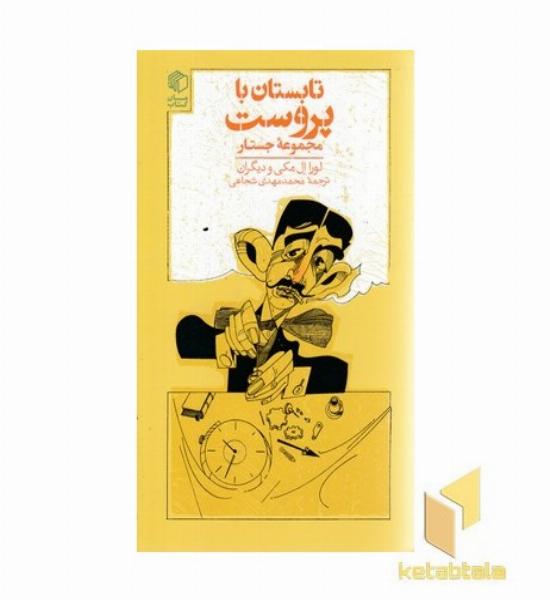 تابستان با پروست
