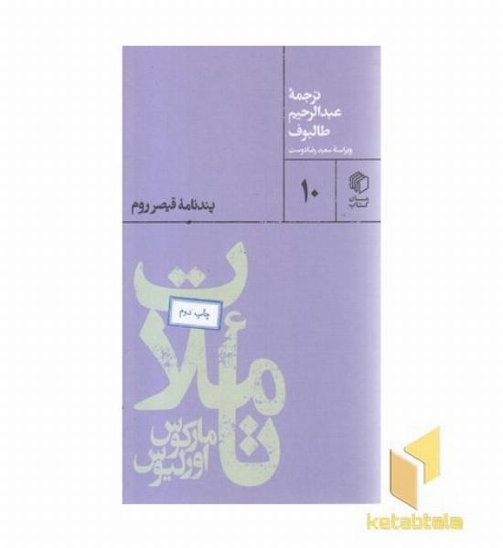 تاملات مارکوس اورلیوس