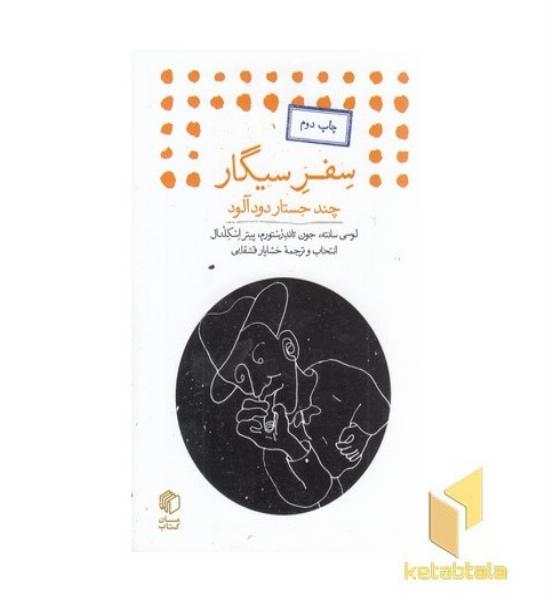 سفر سیگار