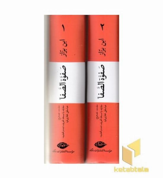صفوه الصفا-ابن بزاز